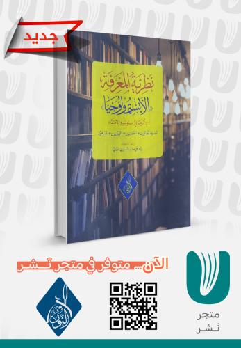 نظرية المعرفة (الابستمولوجيا)