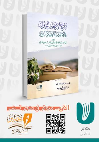 شرح الأربعين النووية في الأحاديث الصحيحة النبوية