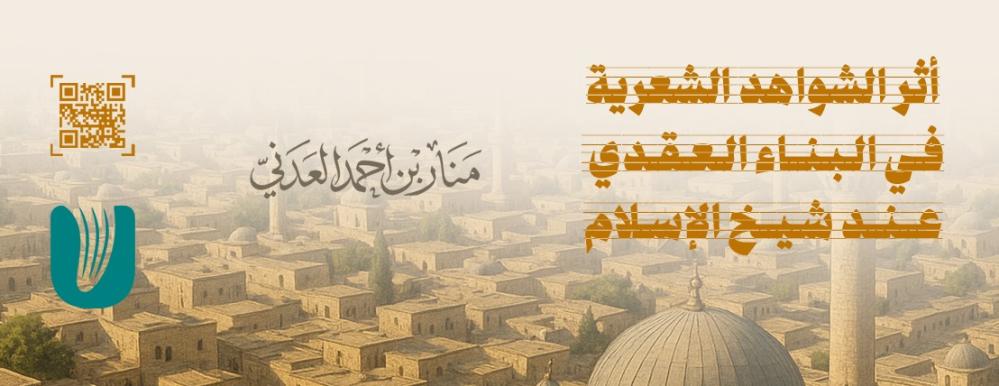 أثر الشواهد في البناء العقدي عند شيخ الإسلام