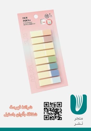 شرائط فهرسة شفافة بألوان باستيل