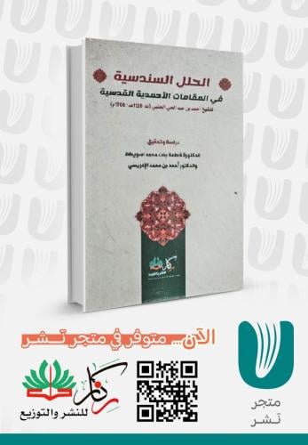 الحلل السندسية في المقامات الاحمدية القدسية