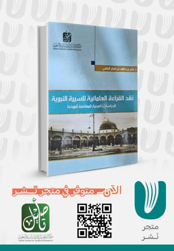 نقد القراءة العلمانية للسيرة النبوية