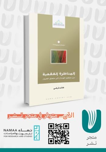 المناظرة الفقهية.. من منطق الجدل إلى منطق الحوار