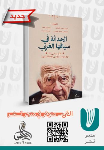 الحداثة في سياقها الغربي