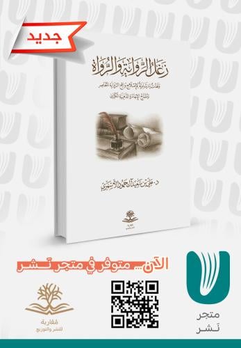 زَغَلُ الرواية والرواة