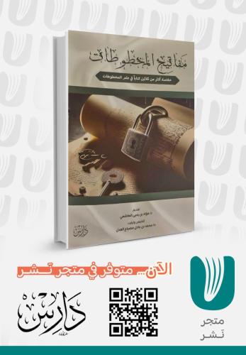 مفاتيح المخطوطات