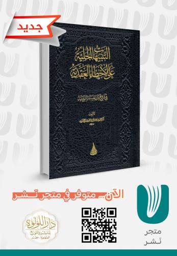 التنبيهات الجلية على الأخطاء العقدية