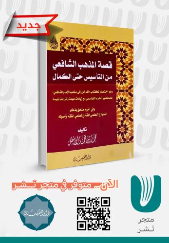 قصة المذهب الشافعي