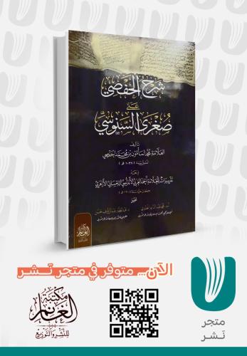 شرح الحفصي على صغرى السنوسي