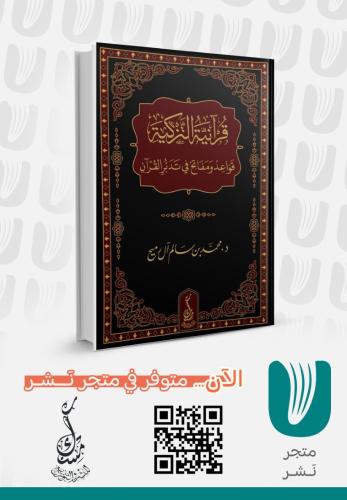 قرانية التزكية قواعد ومفتاح في تدبر القرآن