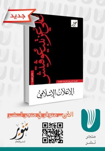 الإعلان الإسلامي