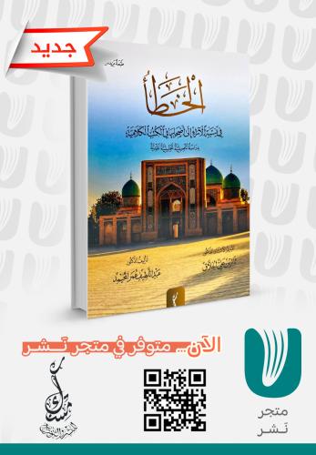 الخطأ في نسبة الآراء إلى أصحابها في الكتب الكلامية