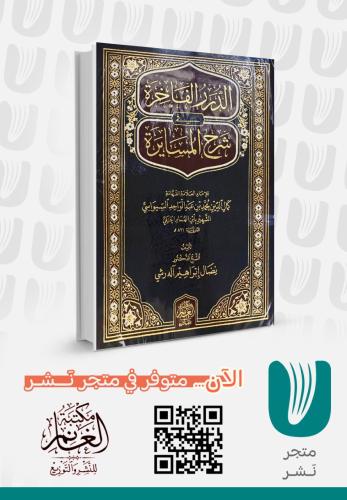 الدرر الفاخرة في شرح المسايرة