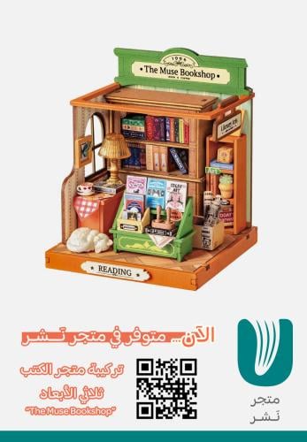 تركيبة متجر الكتب ثلاثي الأبعاد “The Muse Bookshop”