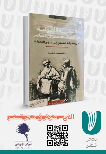 النظرية الأصولية في الخطاب الاستشراقي المعاصر