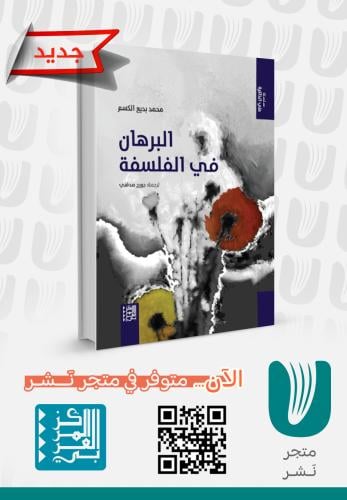 البرهان في الفلسفة