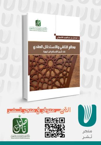 معالم التلقى والاستدلال العقيدي