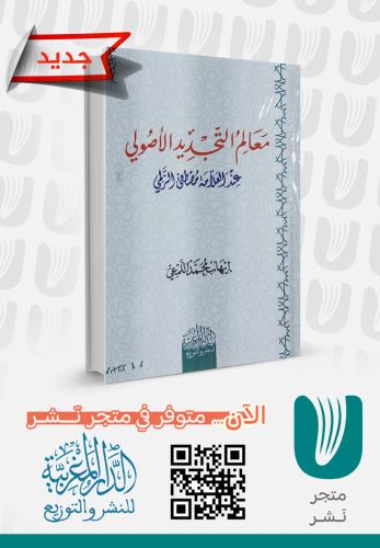 معالم التجديد الأصولي