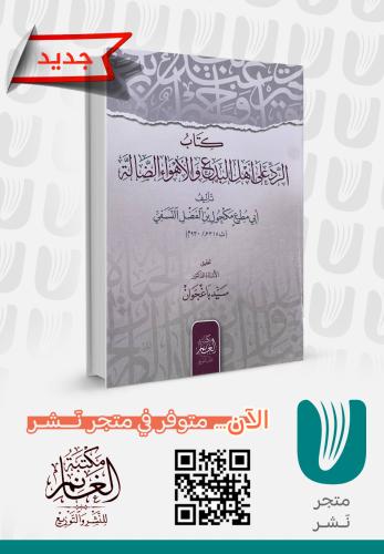 كتاب الرد على أهل البدع والأهواء الضالة