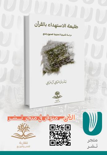 طليعة الاستهداء بالقرآن