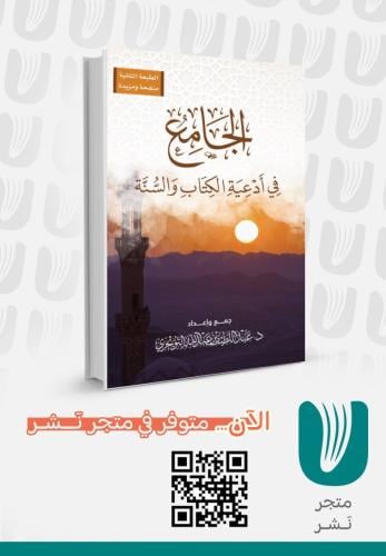 الجامع في ادعية الكتاب والسنة