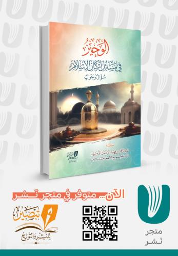 الوجيز في مسائل أركان الإسلام