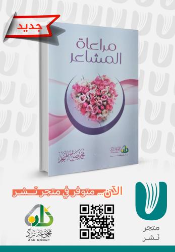 مراعاة المشاعر