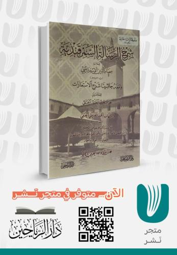 شرح الرسالة السمرقندية