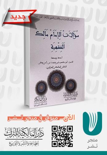 سؤالات الإمام مالك الفقهية