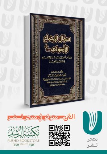 سؤال الاجماع الاصولي