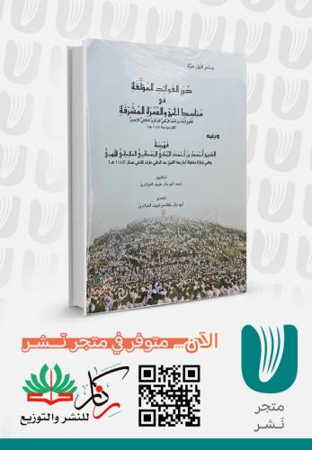 درر الفوائد في مناسك الحج والعمرة المشرفة