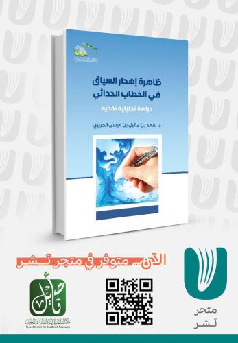 ظاهرة إهدار السياق في الخطاب الحداثي