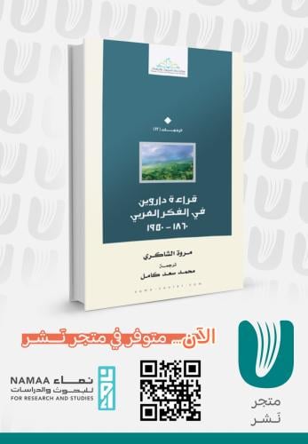 قراءة داروين في الفكر العربي ١٨٦٠ - ١٩٥٠