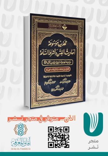 تهذيب موسوعة احاديث الفتن واشراط الساعة
