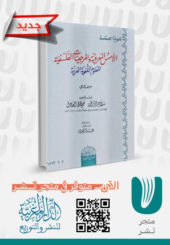 الأسس المعرفية والمرجعيات الفلسفية