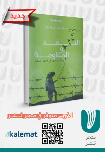 النقد والمقاومة