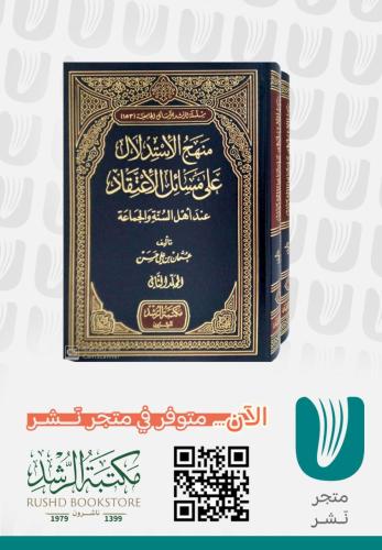 منهج الاستدلال علي مسائل الإعتقاد عند أهل السنة والجماعة