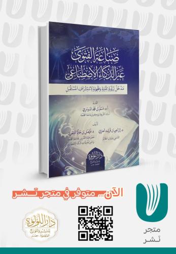 صناعة الفتوى عبر الذكاء الصناعي