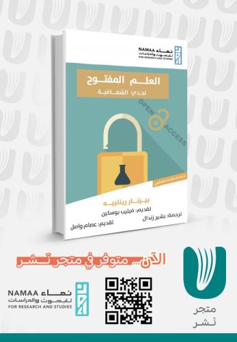 العلم المفتوح تحدي الشفافية