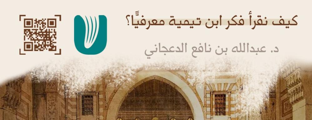كيف نقرأ فكر ابن تيمية معرفيًّا؟
