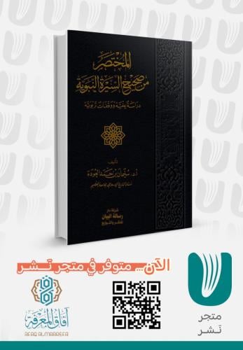 المختصر من صحيح السيرة النبوية الطبعة الثانية