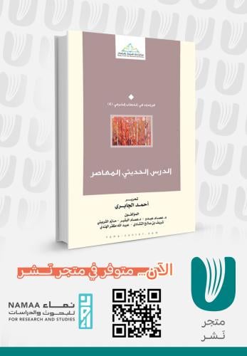 الدرس الحديثي المعاصر