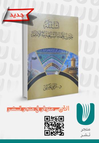 أسئلة حيرت علماء الشيعة في الإمامية