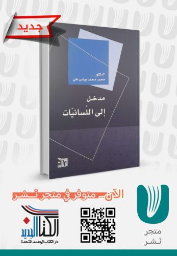 مدخل إلى اللسانيات