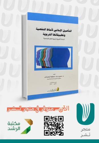 التاصيل الإسلامي لانماط الشخصية وتطبيقها التربوي