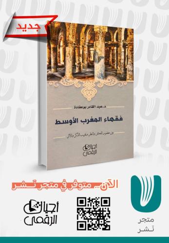 فقهاء المغرب الأوسط