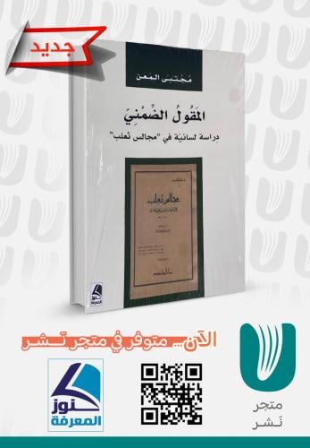 المقول الضمني ؛ دراسة لسانية في "مجالس ثعلب"