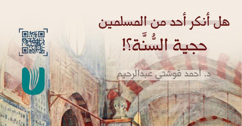 هل أنكر أحد من المسلمين حجية السنة؟!