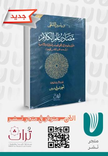 مصادر علم الكلام