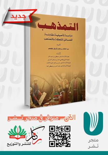 التمذهب ؛ دراسة تأصيلية مقارنة للمسائل المتعلقة بالتمذهب